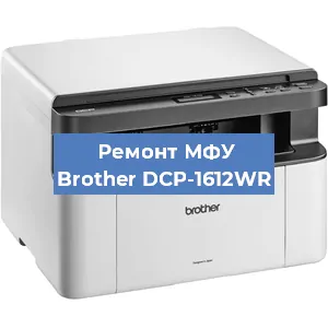 Ремонт МФУ Brother DCP-1612WR в Ижевске